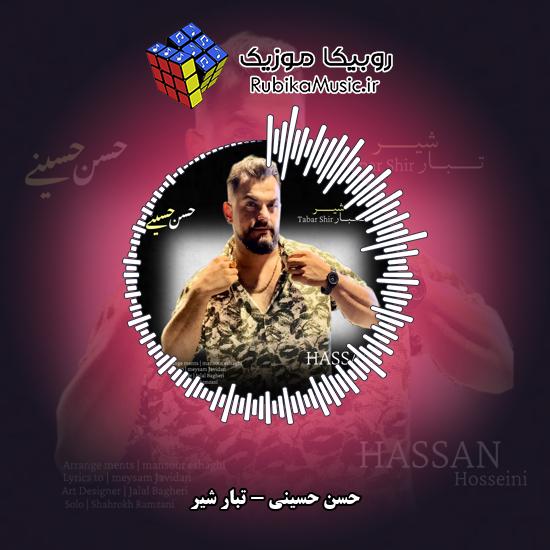 دانلود آهنگ حسن حسینی تبار شیر 1 دانلود آهنگ تبار شیر حسن حسینی